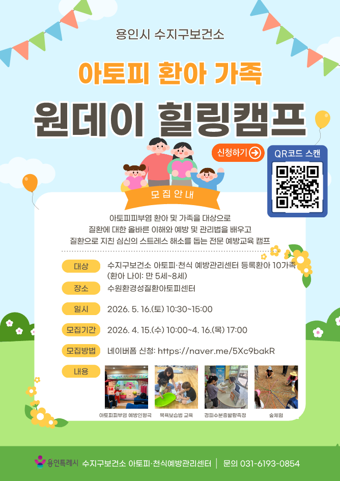 용인특례시, 아토피 환아 가족 ‘원데이 힐링캠프’ 참가자 모집