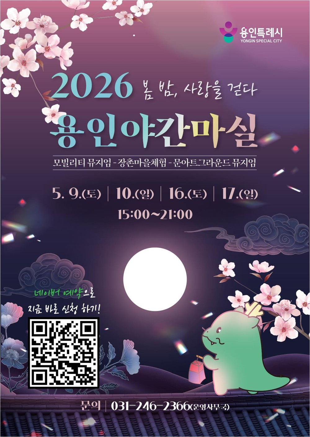 용인특례시, 용인 야간 마실 ‘봄 밤, 사랑을 걷다’ 참가자 모집