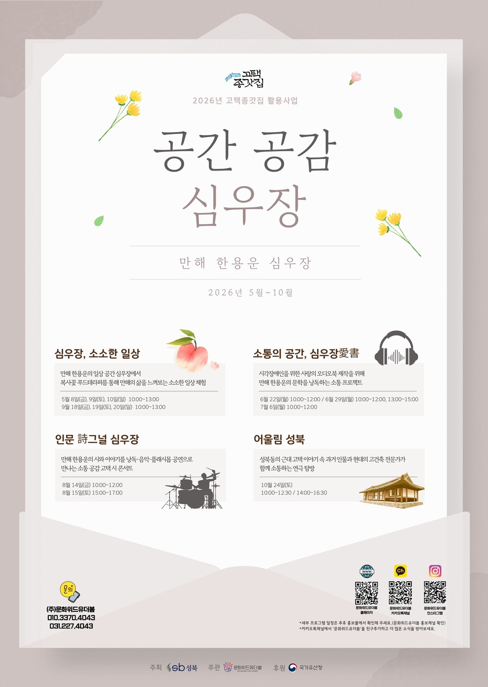 성북구, 만해 한용운 거주지 ‘심우장’에서 인문 프로그램 「공간 공감, 심우장」 운영