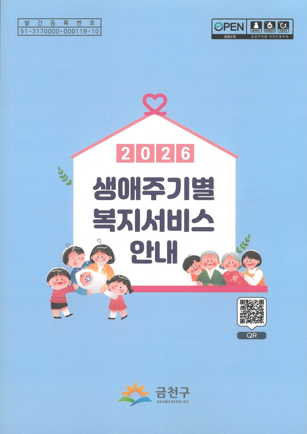 금천구, 한눈에 찾는 ‘손안의 복지지도’ 복지안내 책자 제작