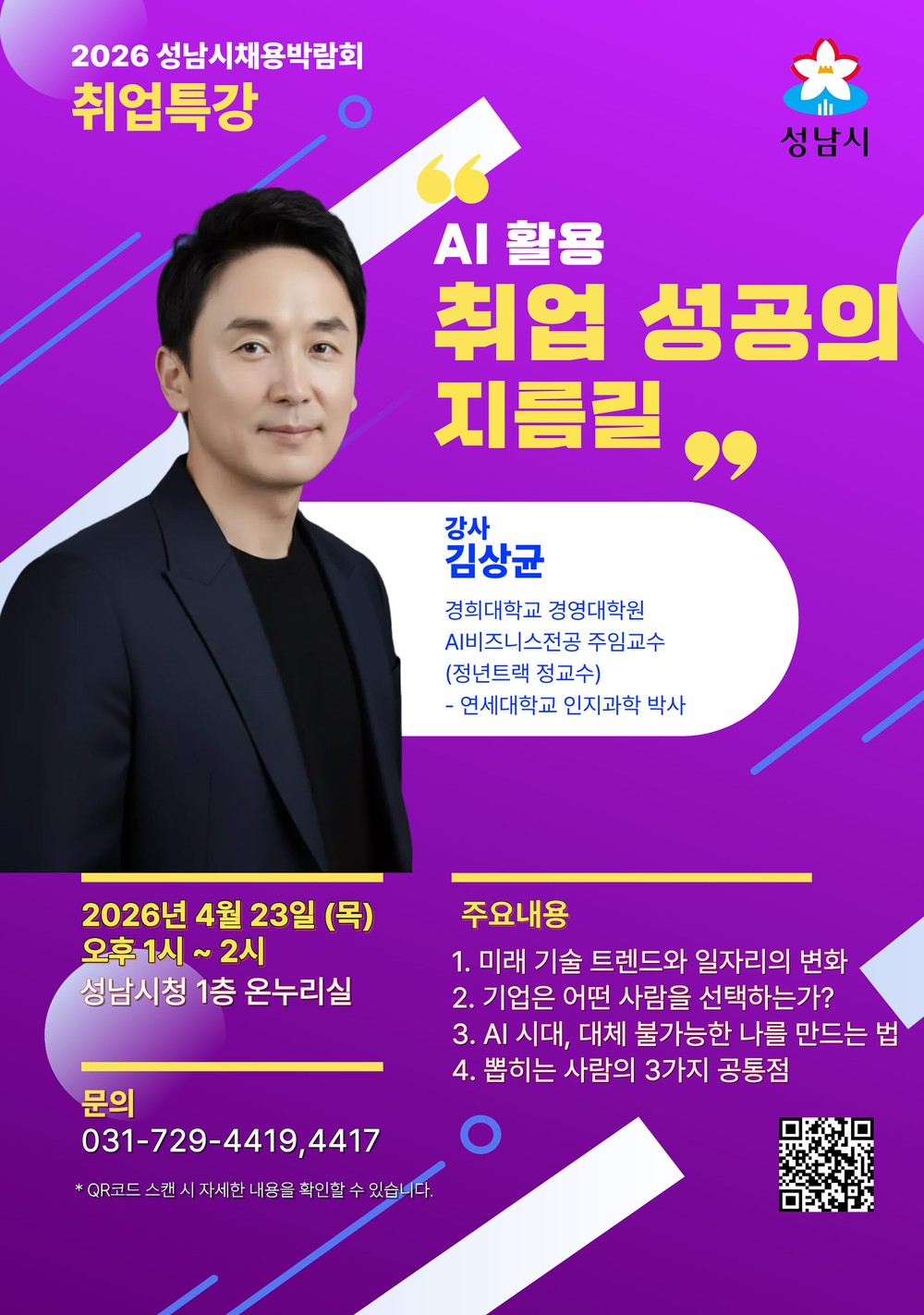 성남시, ‘2026 채용박람회’ 4월 23일 개최