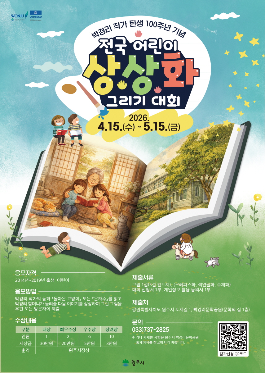 원주시, 박경리 작가 탄생 100주년 기념 ‘전국 어린이 상상화 그리기 대회’ 개최