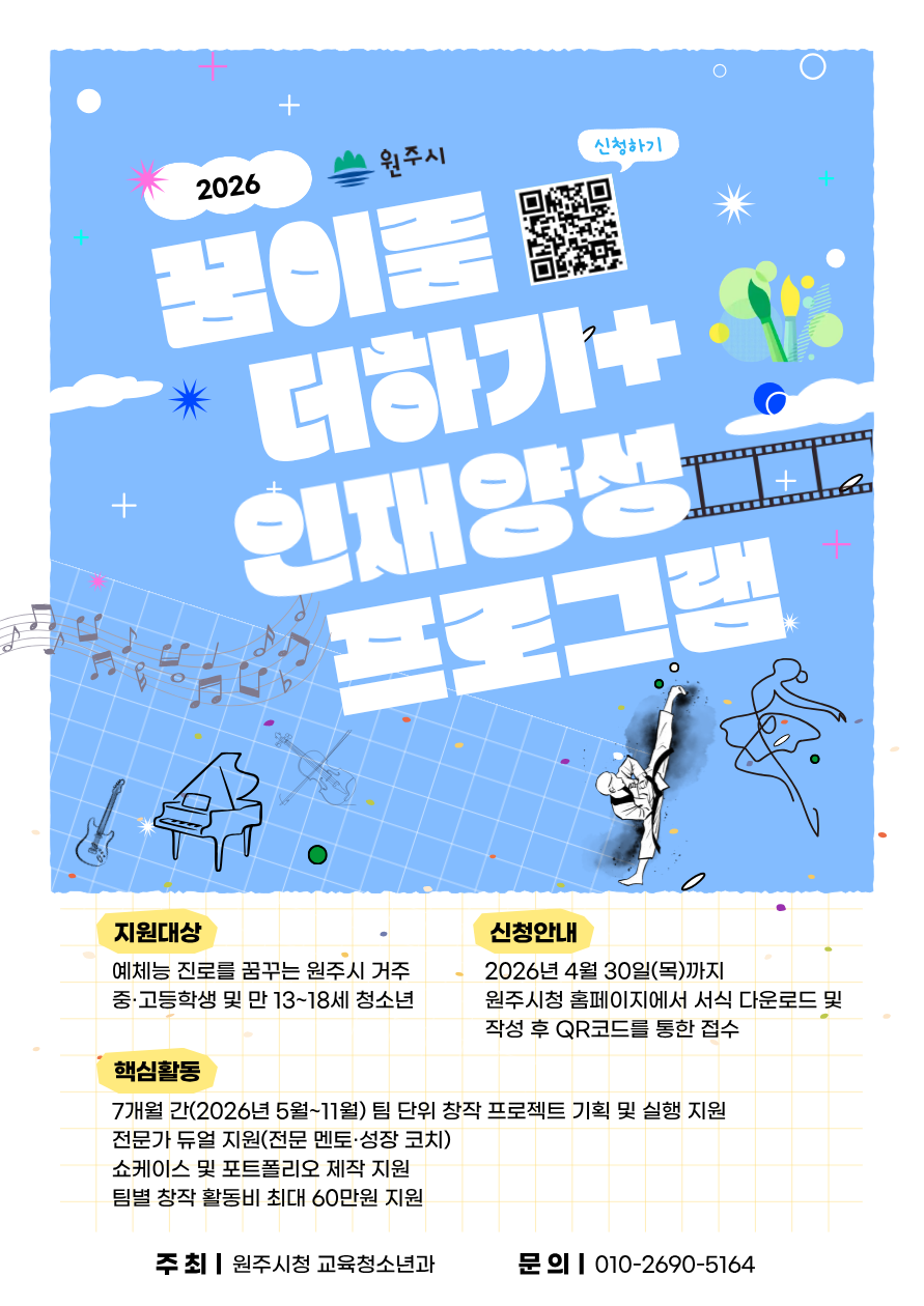 원주시, ‘꿈이룸 더하기+ 인재양성 프로그램’ 참가자 모집