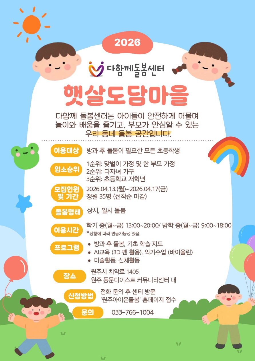 원주시, 다함께돌봄센터 햇살도담마을 개소