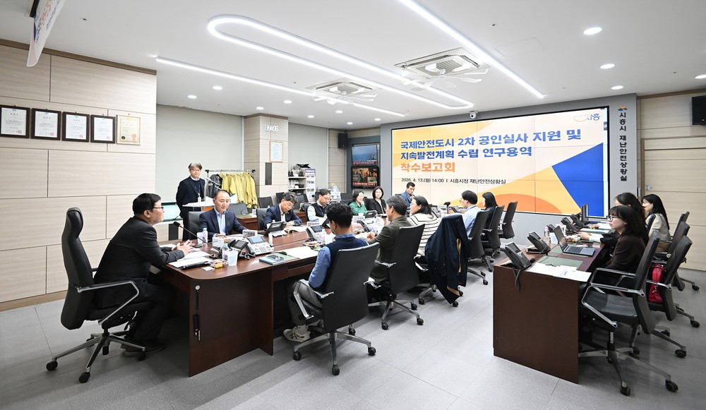 시흥시, 국제안전도시 2기 공인 향한 본격 행보 시작