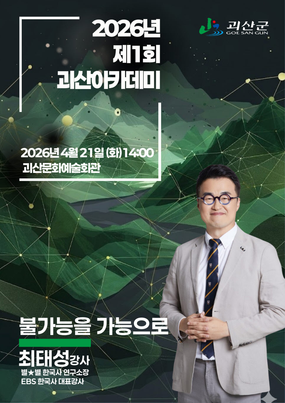 괴산군, 대한민국 최고 한국사 강사 최태성 초청 '2026년 제1회 괴산아카데미' 개최