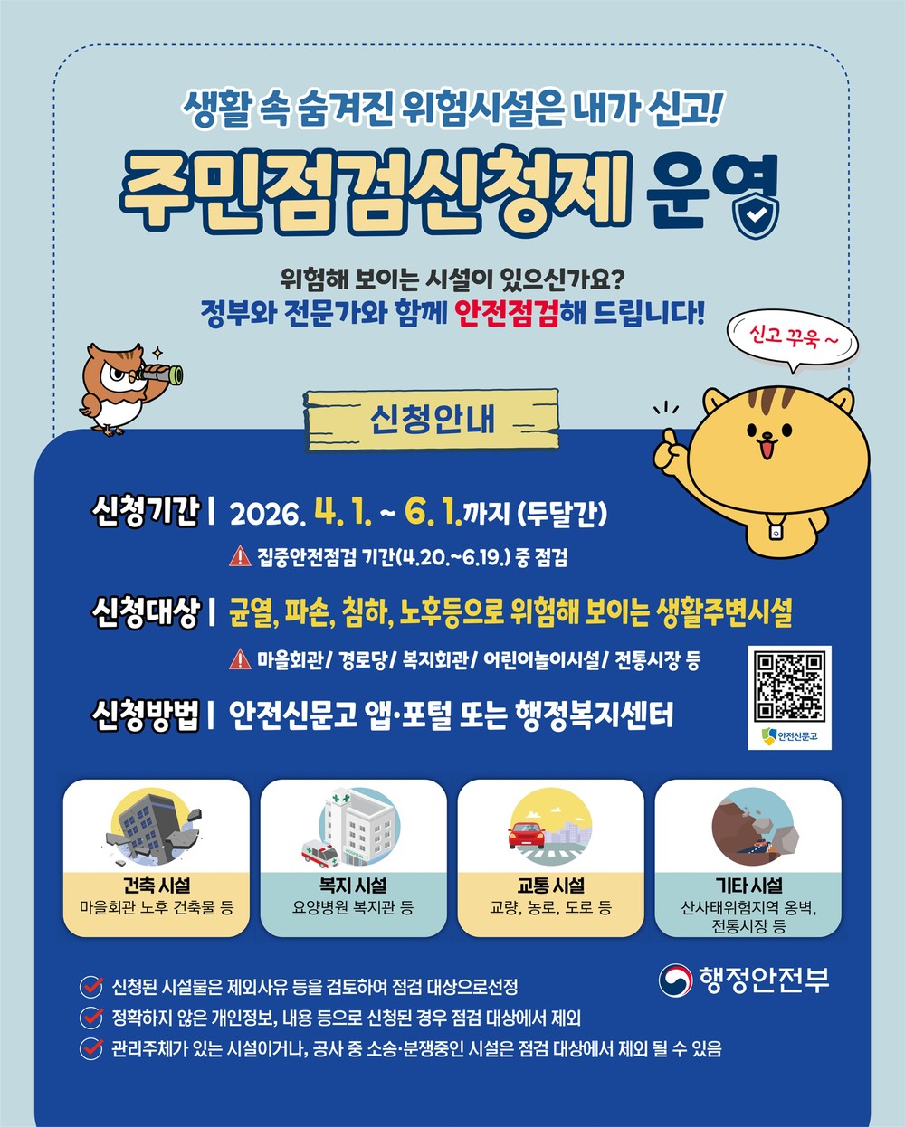광명시, 생활 속 위험시설 시민이 직접 찾는다… ‘주민점검신청제’ 운영