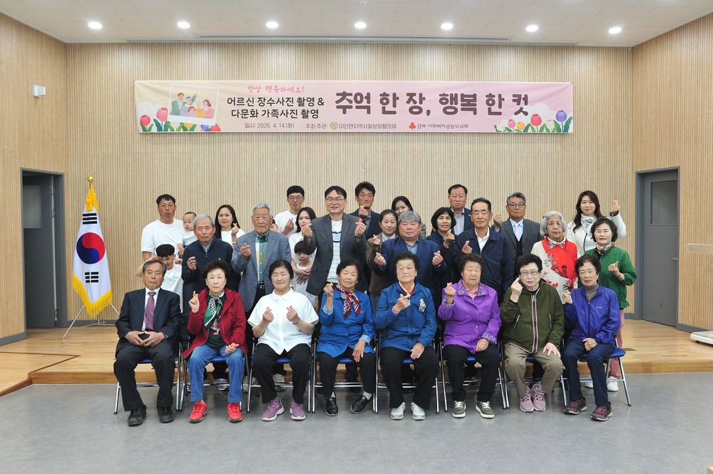 어르신 장수사진‧다문화가족 가족사진 촬영