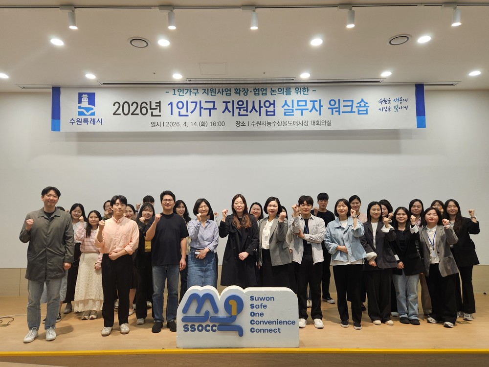 수원특례시, 1인가구 지원사업 실무자 워크숍 개최