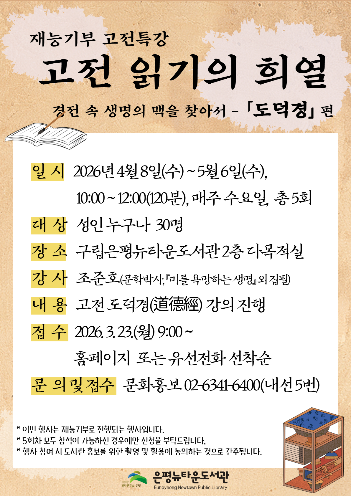 ‘도덕경으로 삶의 지혜 나눈다’… 구립은평뉴타운도서관, 고전 강좌 운영