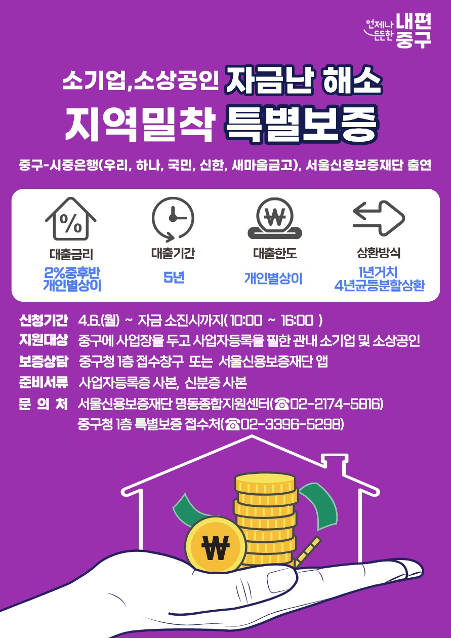 중구, 중동전쟁 속 소상공인과 소기업에 '370억' 융자…특별보증은 서울시 최초로 온라인 접수
