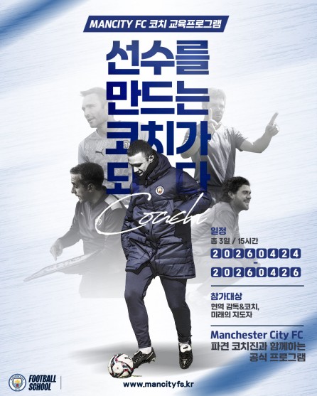 맨체스터시티FC 연계 유소년 코치 교육 프로그램 참가자 모집