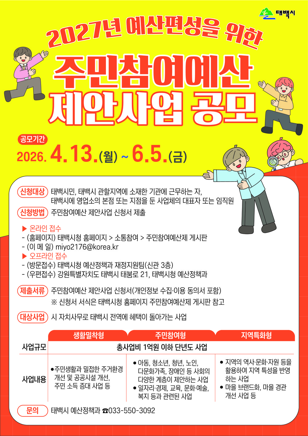 태백시, 2027년 주민참여예산 제안사업 공모