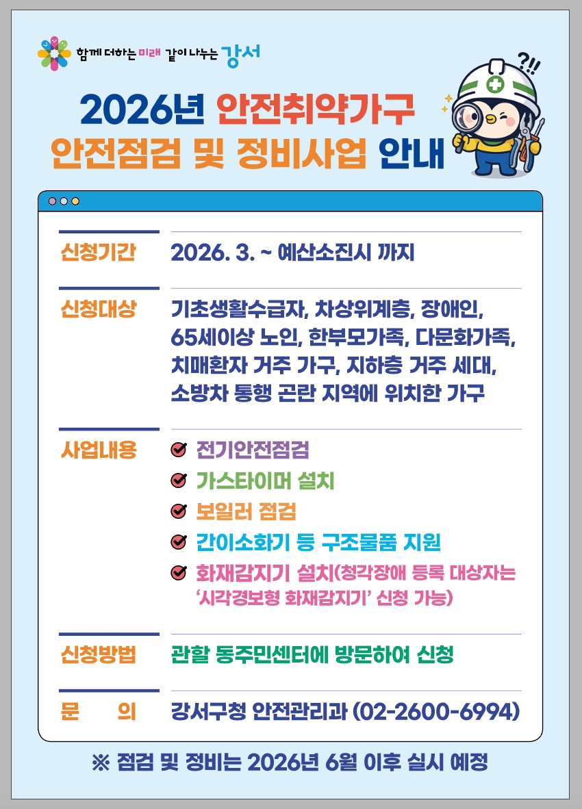 강서구, '화재·가스 누출 걱정 끝!'... 안전 취약 2,450가구 대상 시설 정비 나서