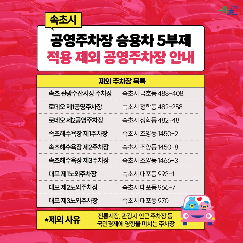 속초시, 관내 유료 공영주차장 9개소 5부제 적용 ‘제외’