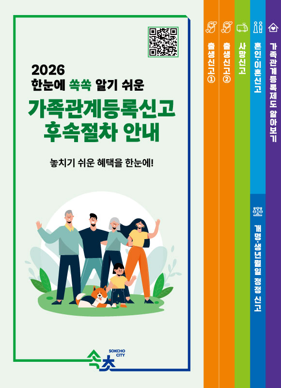속초시, 가족관계등록신고 후속 절차 안내 강화