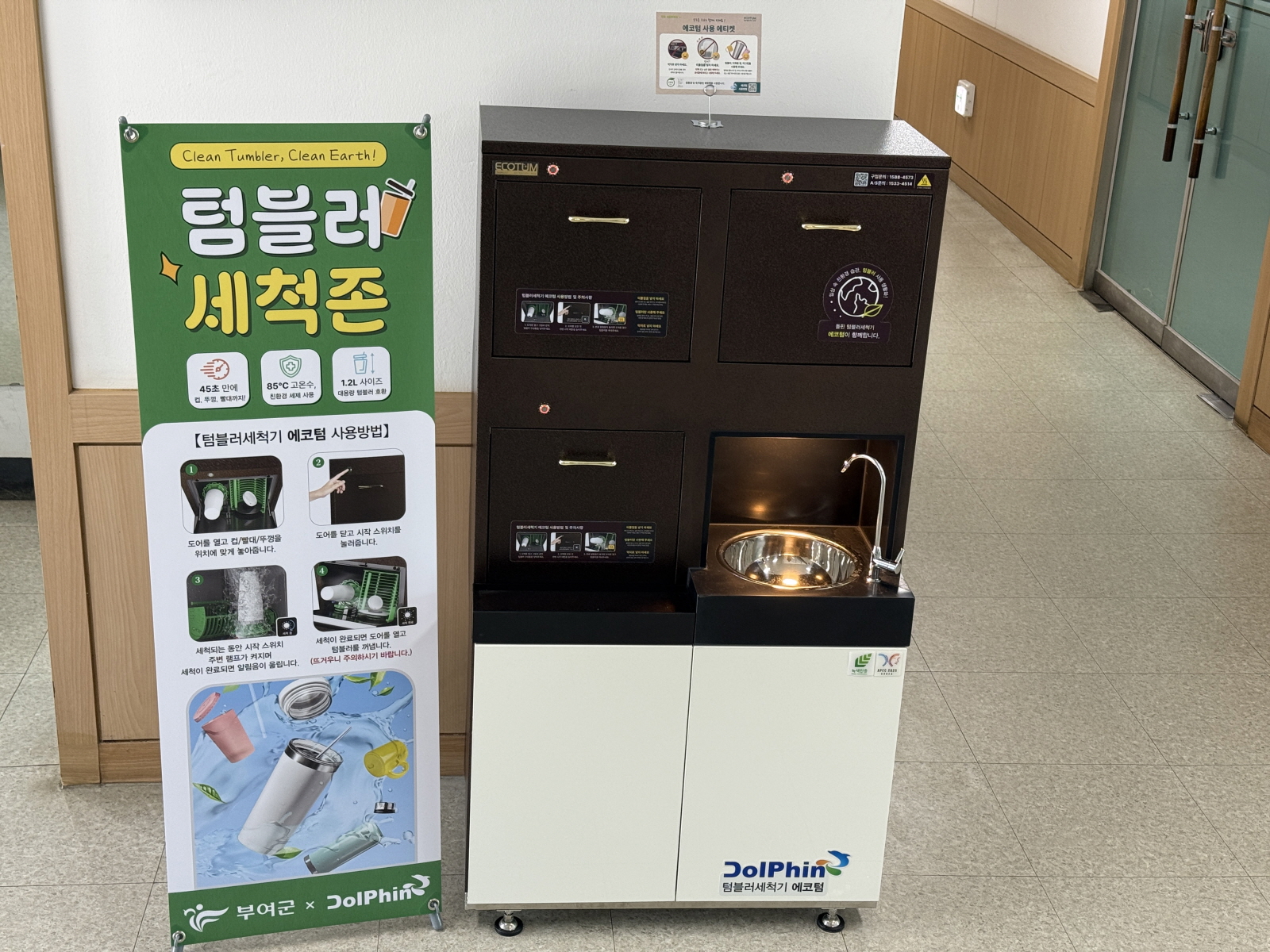 부여군농업기술센터, 친환경 ‘텀블러 세척기’ 설치로 일회용품 줄이기 앞장