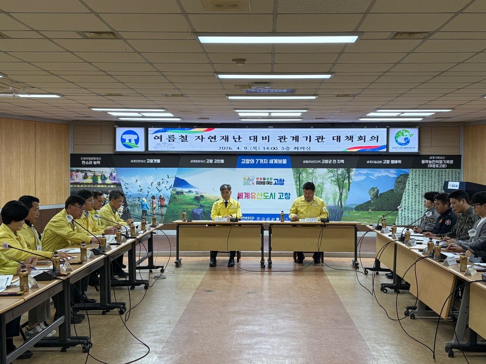 고창군, 여름철 자연재난 대비 관계기관 대책회의..“현장중심 대응체계 확립”