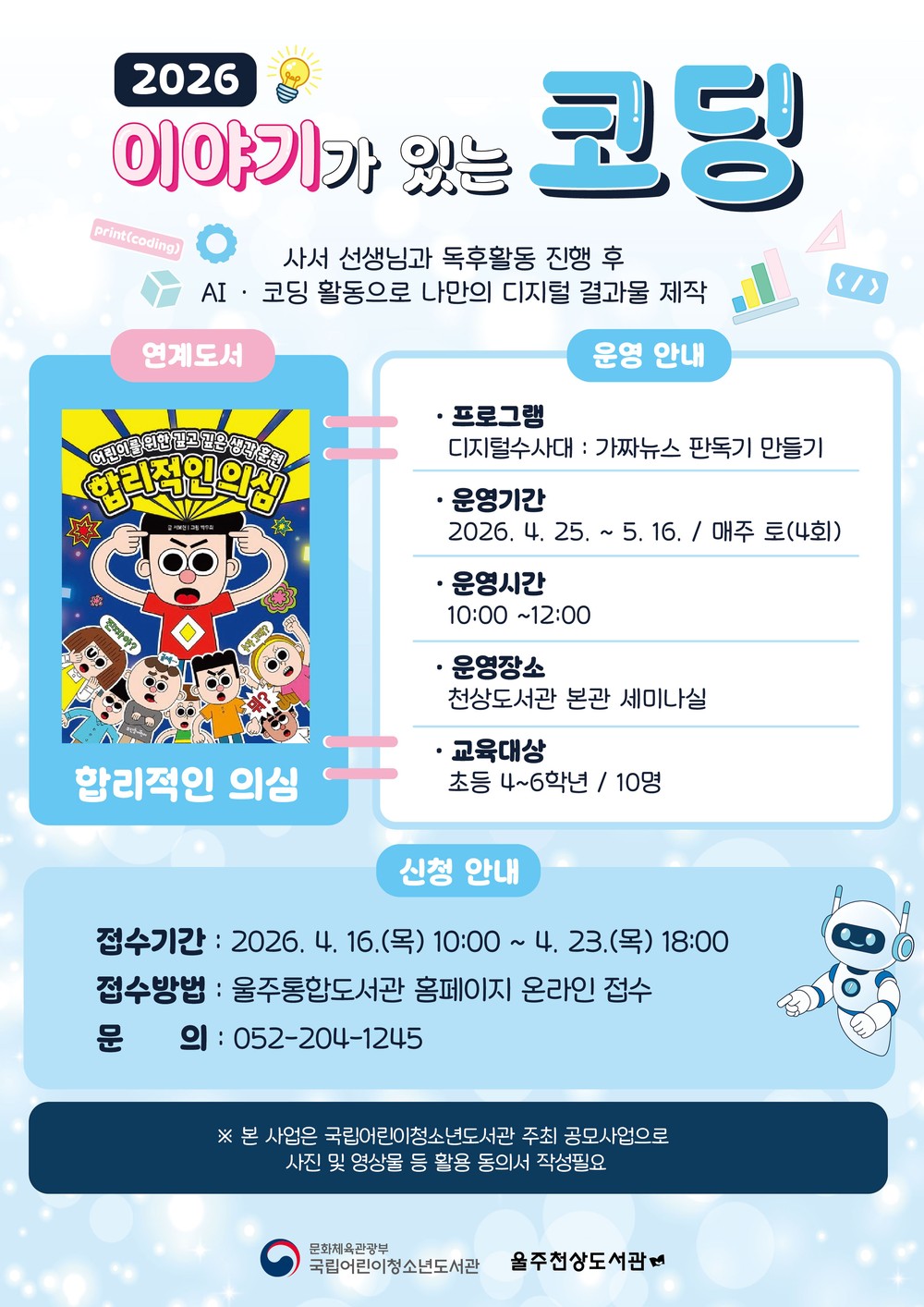 울주천상도서관, ‘이야기가 있는 코딩’ 프로그램 운영