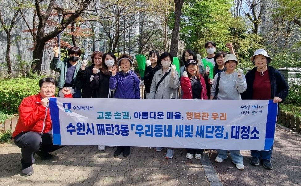 수원시 영통구 매탄3동, 주민과 함께하는 '새빛 새단장 우리동네 대청소' 실시
