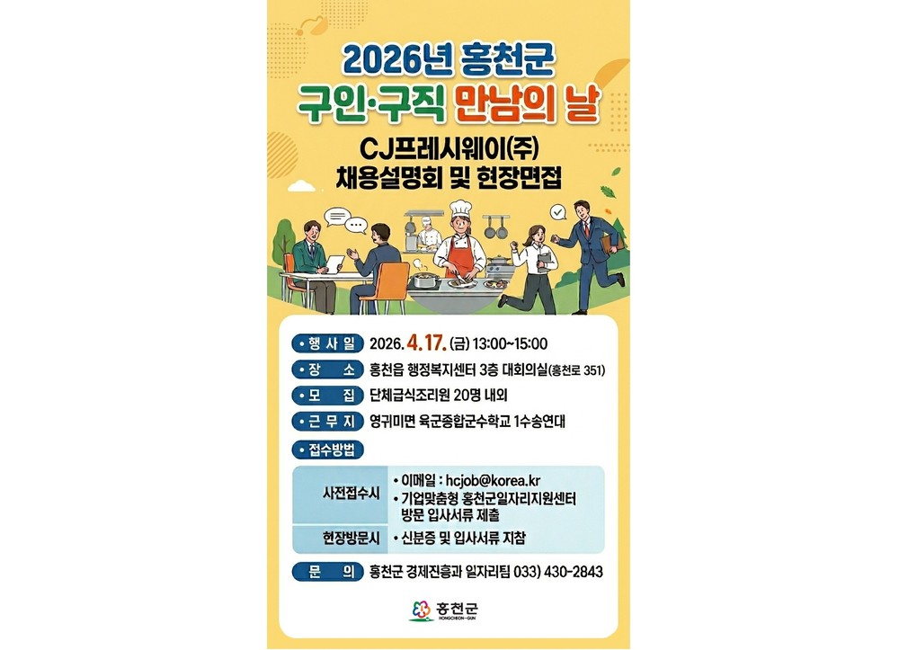 홍천군, 맞춤형 채용 행사로 지역 일자리 활력 제고!