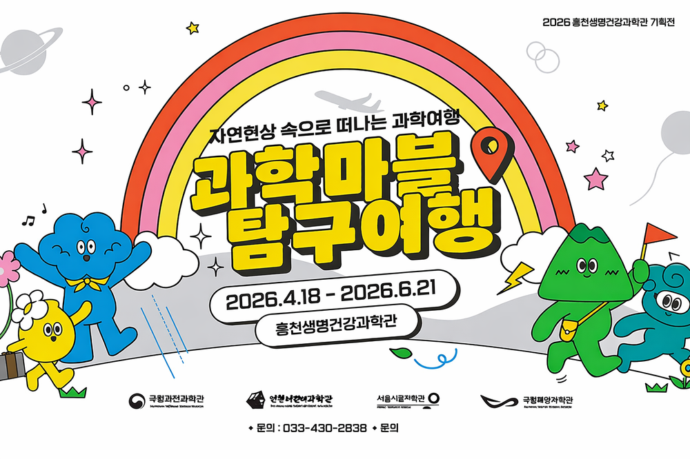 홍천생명건강과학관, 가정의 달 맞아 2026년 2차 기획전시 『과학 마블 탐구 여행』 개최