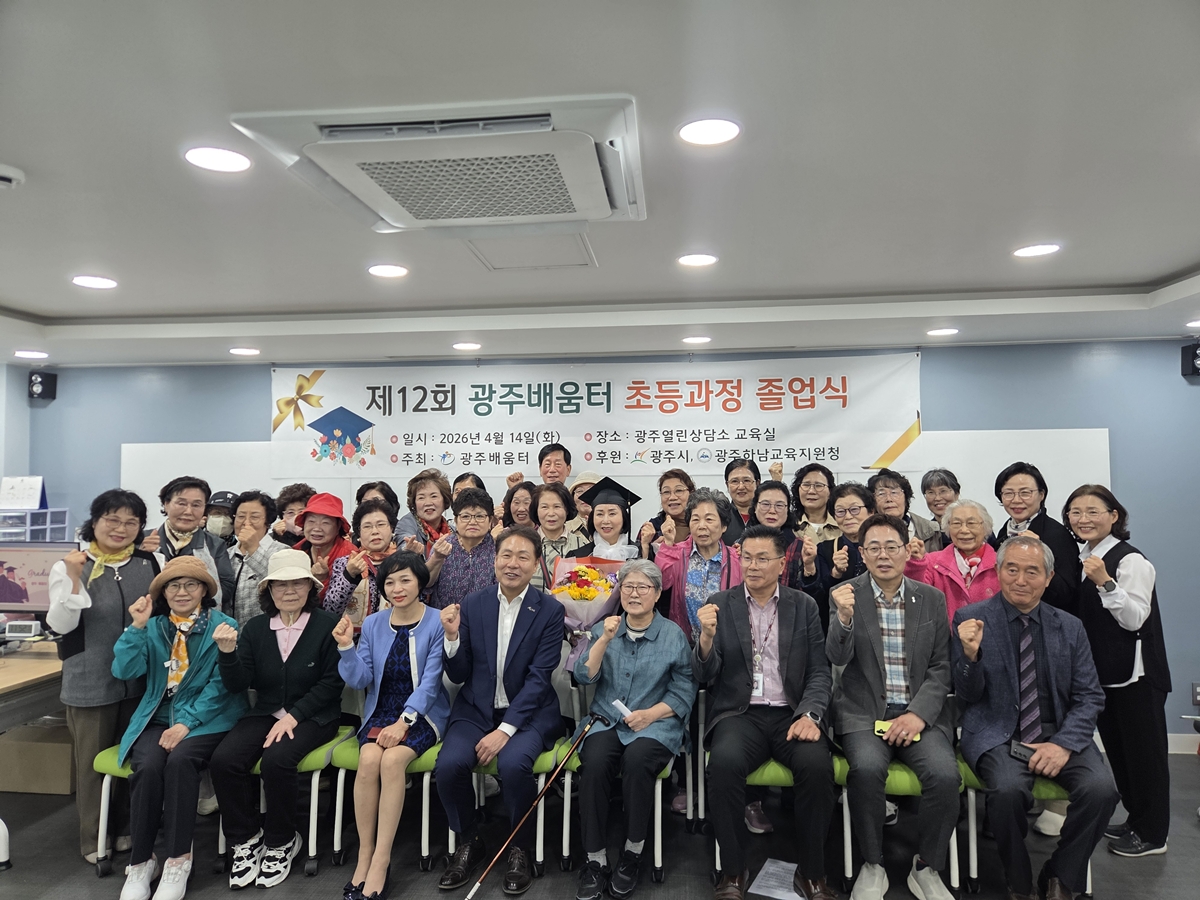 광주시 성인 문해교육기관 광주 배움터, 제12회 졸업식 개최