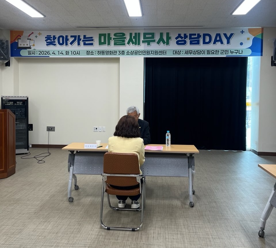 하동군 “찾아가는 마을세무사 상담DAY” 운영