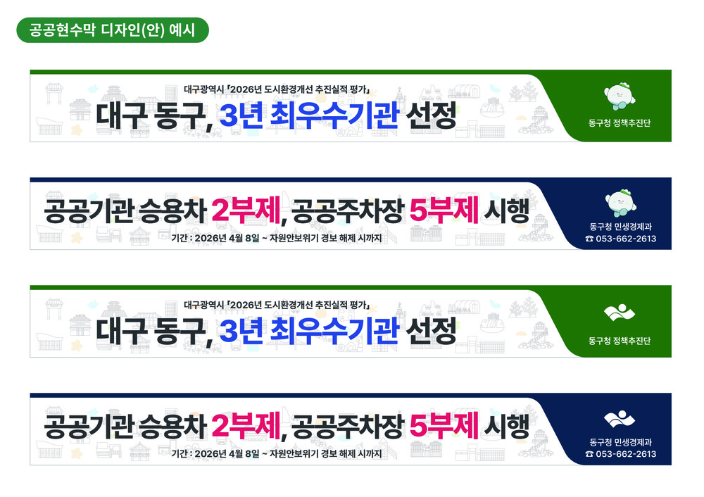 대구 동구, 공공현수막 표준디자인 가이드라인 마련