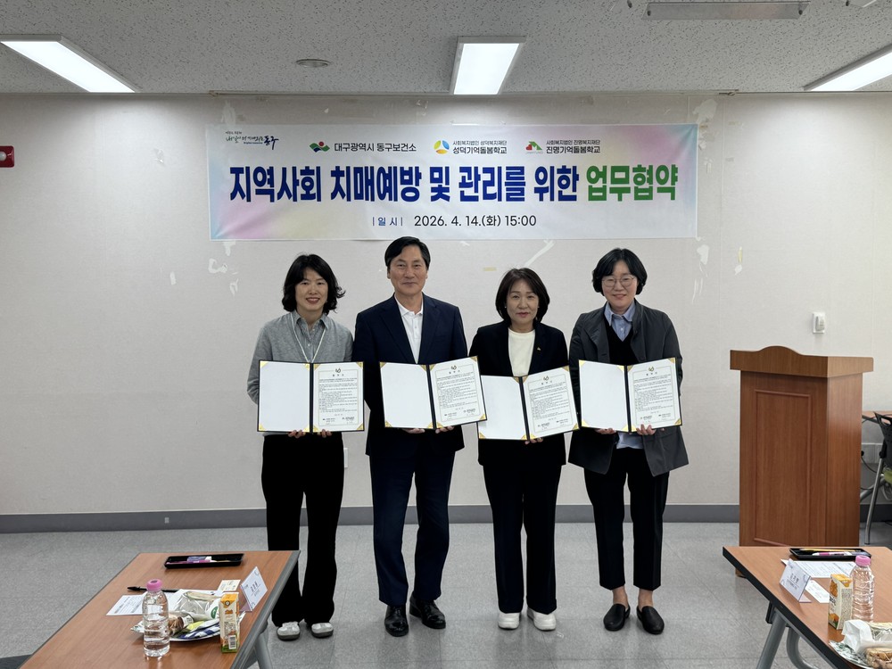 대구동구보건소 치매안심센터·성덕·진명기억돌봄학교 치매 안전망 구축 업무협약