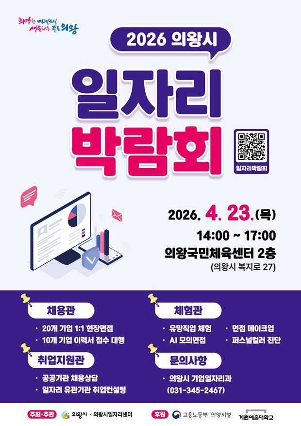 의왕시, ‘2026 일자리박람회’ 23일 개최