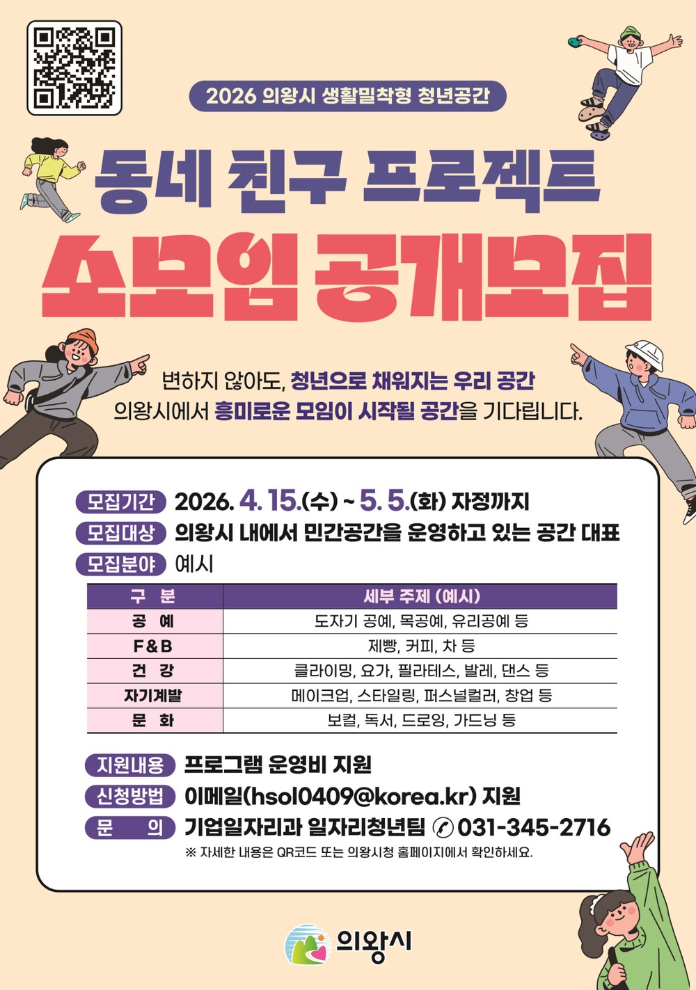 의왕시, 2026년「동네 친구 프로젝트」참여 민간 공간 대표(소모임) 모집