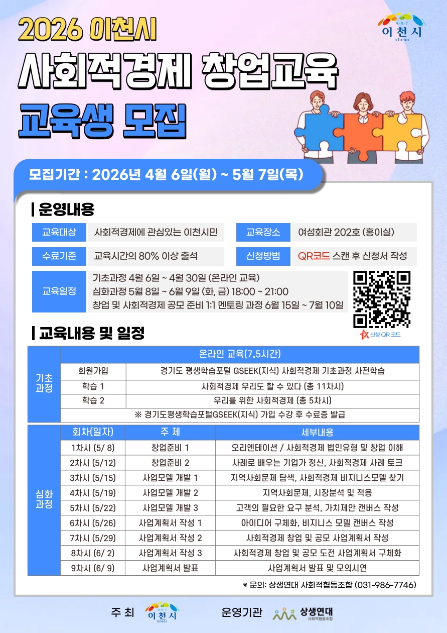 이천시, 2026년 사회적경제 창업교육 운영… 2026년 5월 7일까지 30명 모집 중
