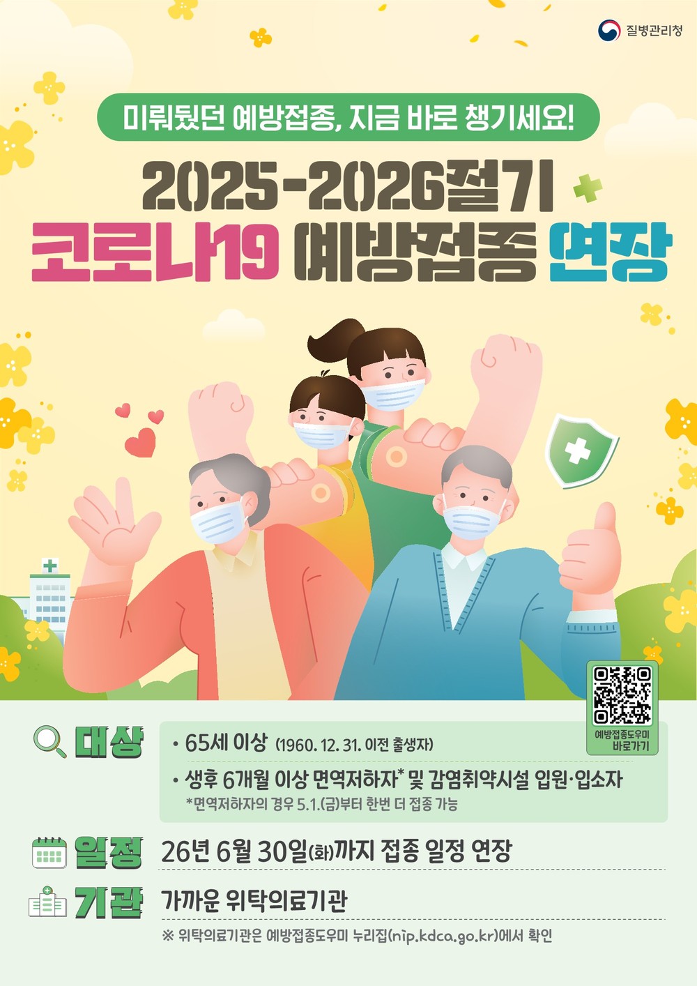 65세 이상 등 고위험군, 여름철 유행 대비 접종 당부…코로나19 예방접종 6월 30일까지
