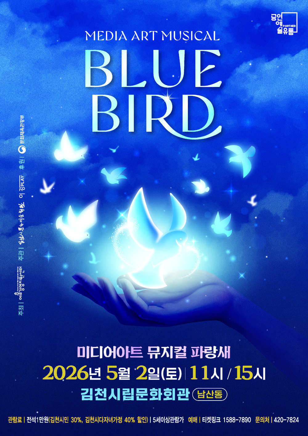 행복은 언제나 우리곁에 미디어아트 뮤지컬 <파랑새> 개최
