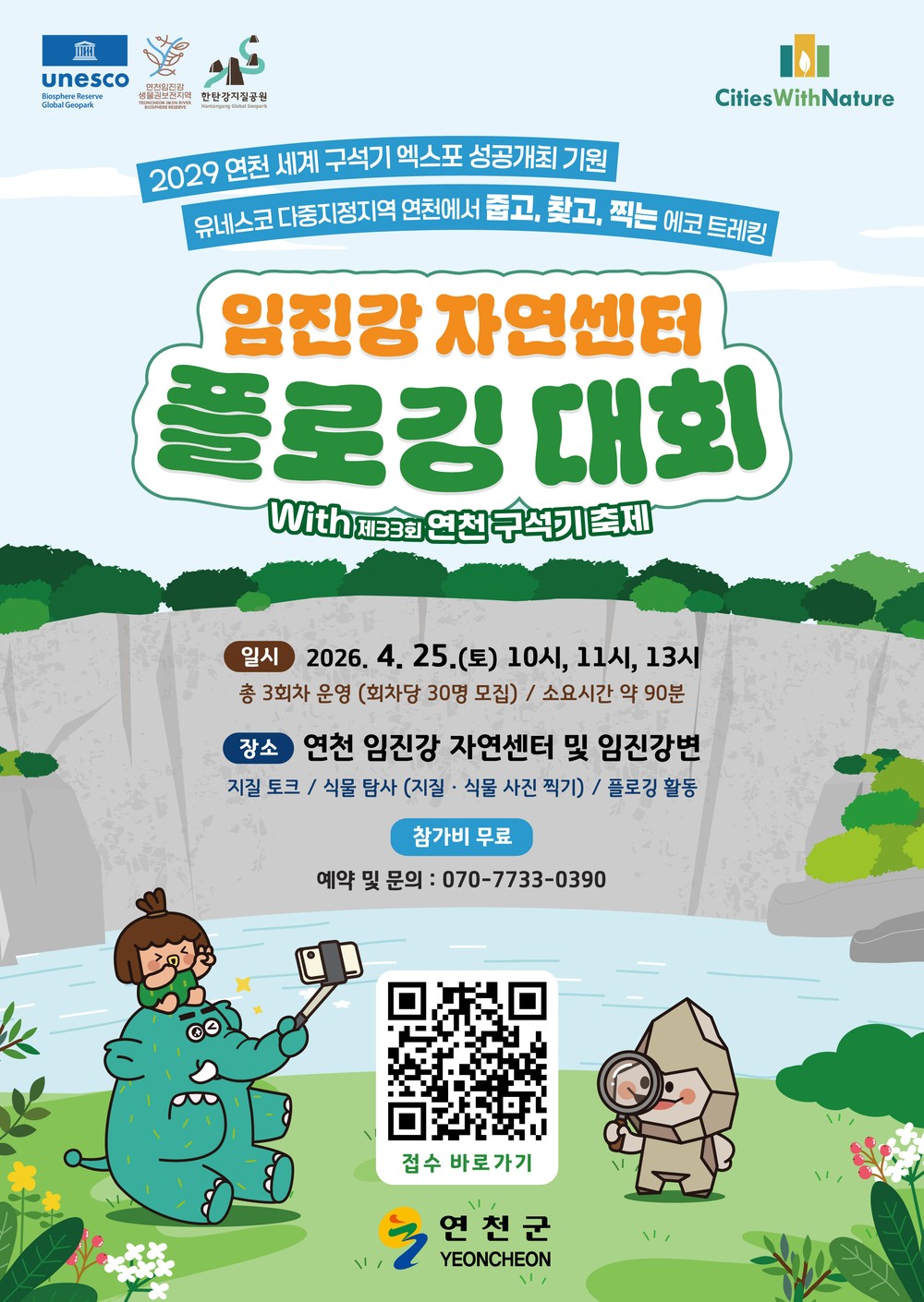 연천 임진강자연센터 플로깅 대회 참가자 모집