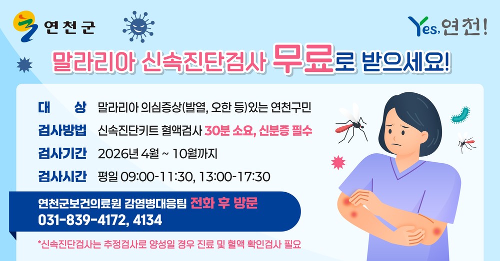 연천군보건의료원, 말라리아 신속진단검사 무료 실시