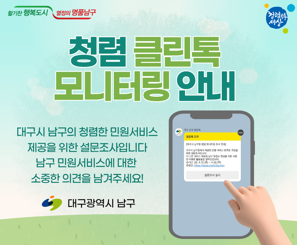 대구 남구, 민원인 대상 ‘청렴 클린톡’ 모니터링 실시