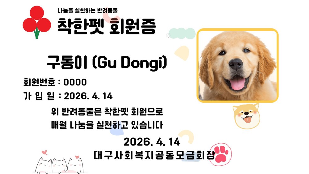 대구 남구 대명9동, 우리집 반려동물이 어려운 이웃을 돕는다!