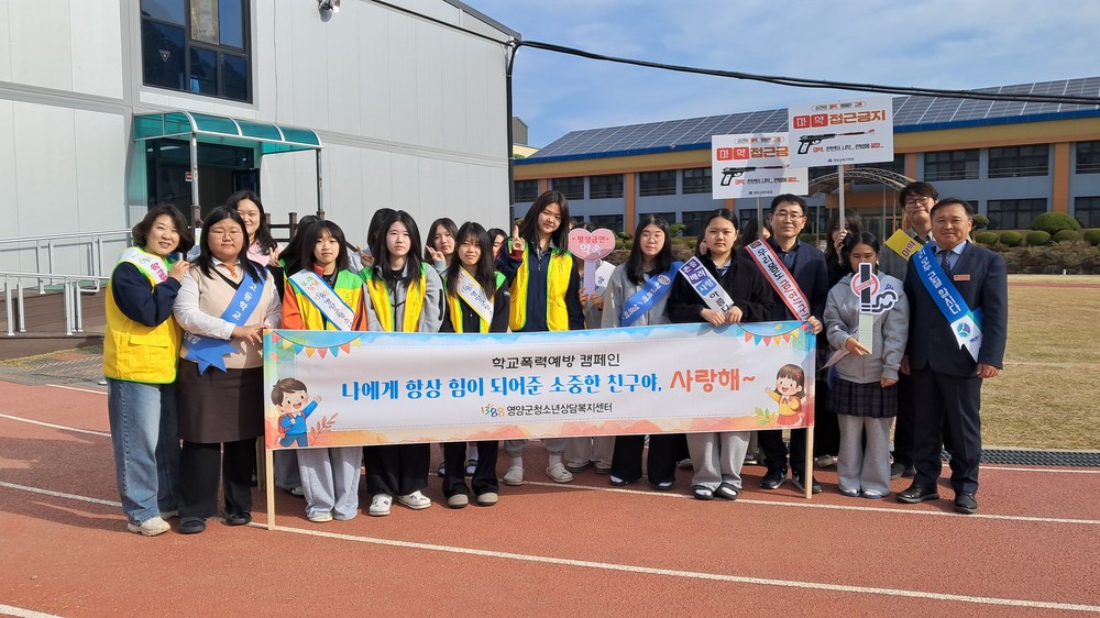영양군, ‘친구야 사랑해!’ 등굣길 폭력 예방 캠페인 전개