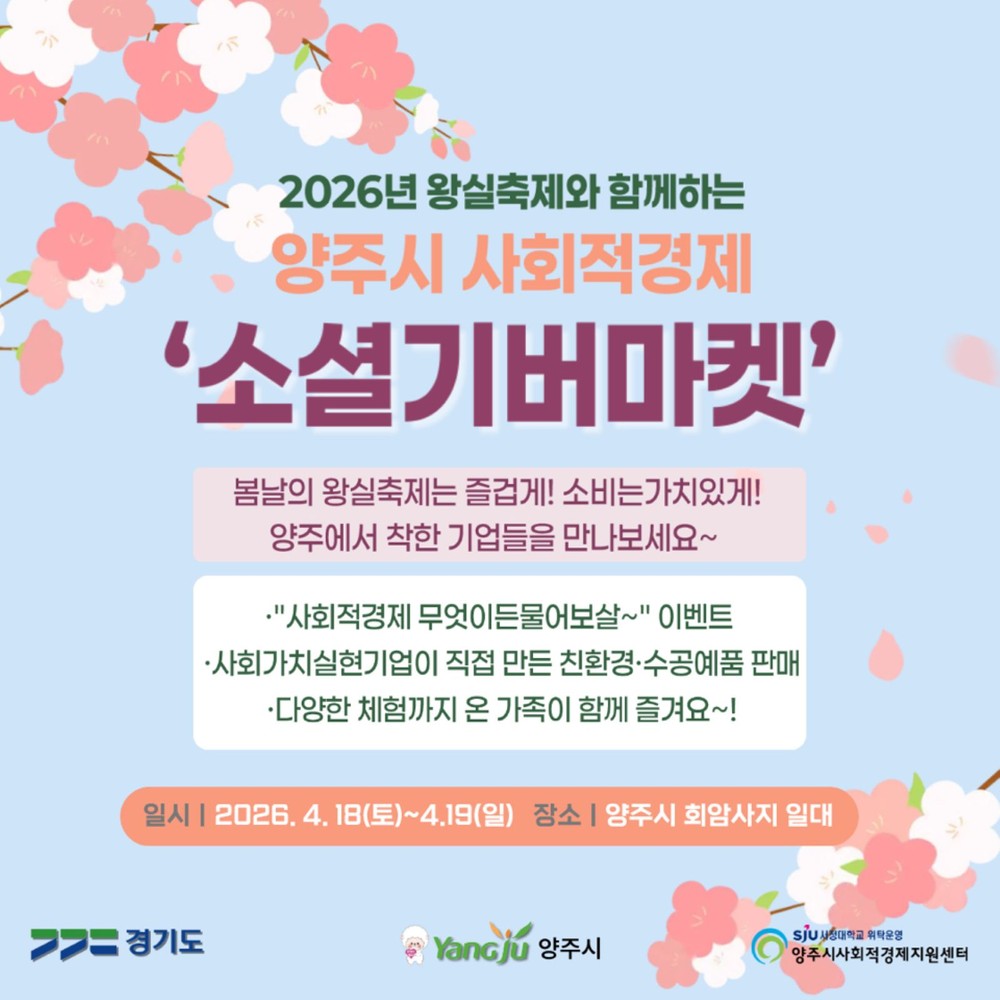 양주시, 회암사지 왕실축제서 ‘소셜기버마켓’ 운영