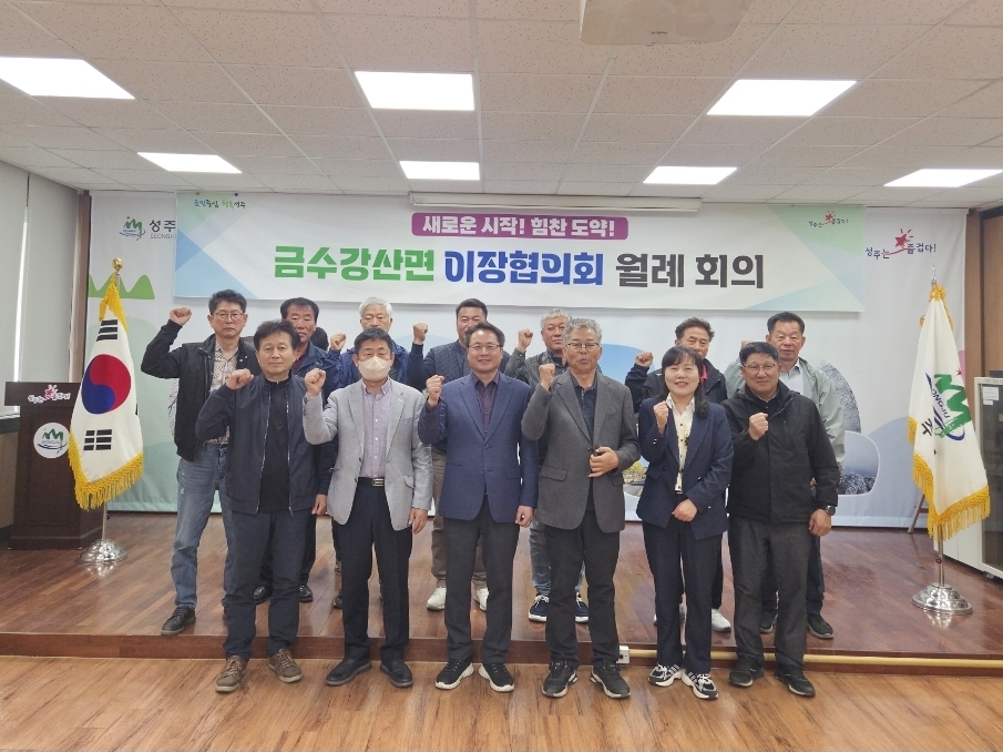 금수강산면, 4월 이장회의 개최 현장 중심 소통 행정 펼쳐