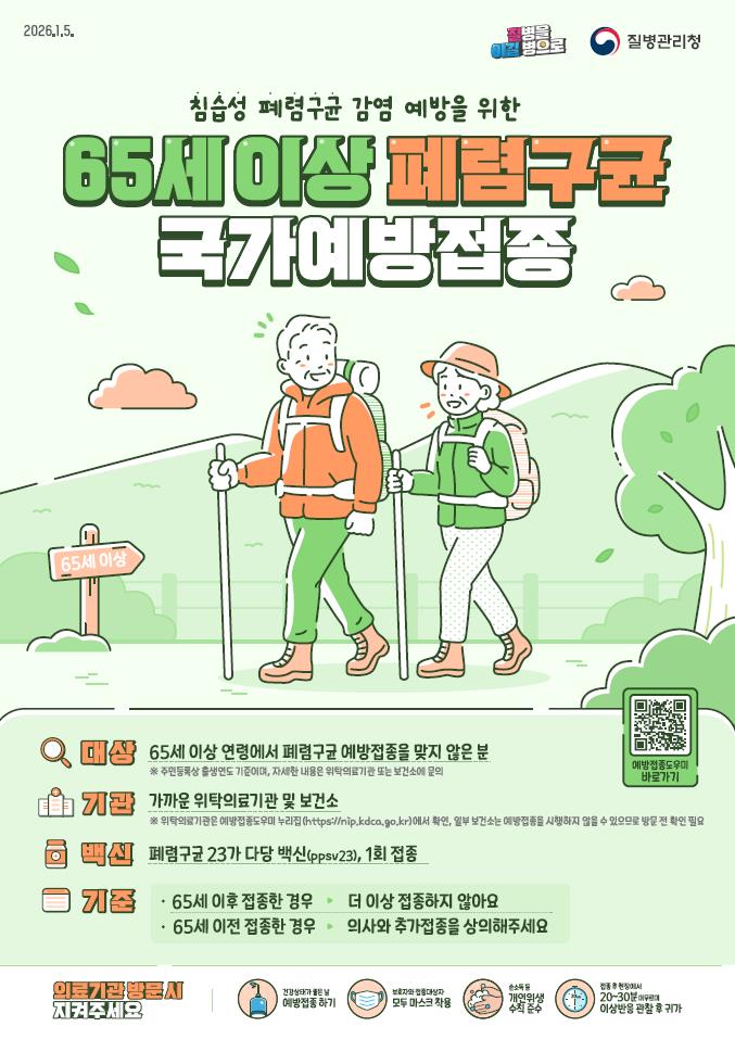 진안군, 65세 이상 어르신 폐렴구균 무료 예방접종 받으세요!
