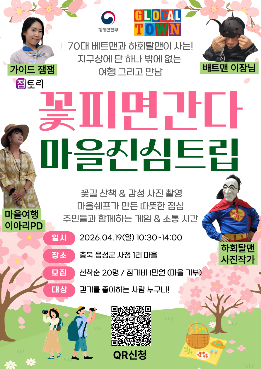 음성 청년마을 글로컬타운, 주민과 만든 ‘마을 진심 트립’ 선보인다