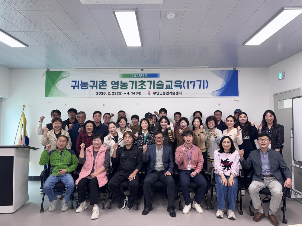 부안군, 제17기 귀농·귀촌 기초영농 기술교육 수료식 개최