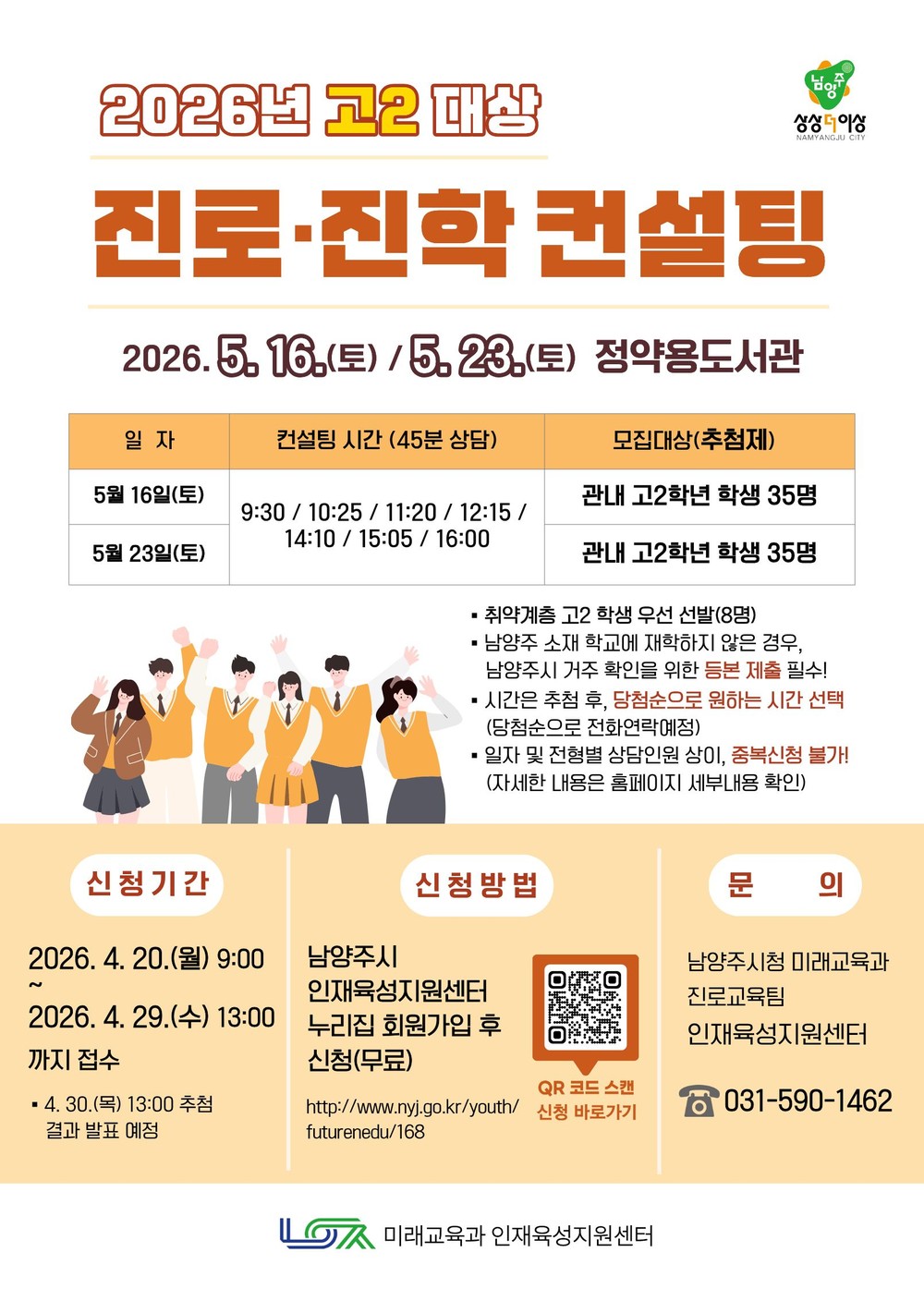 남양주시, 대입 대비 고2 맞춤형 진로·진학 컨설팅 참여자 모집