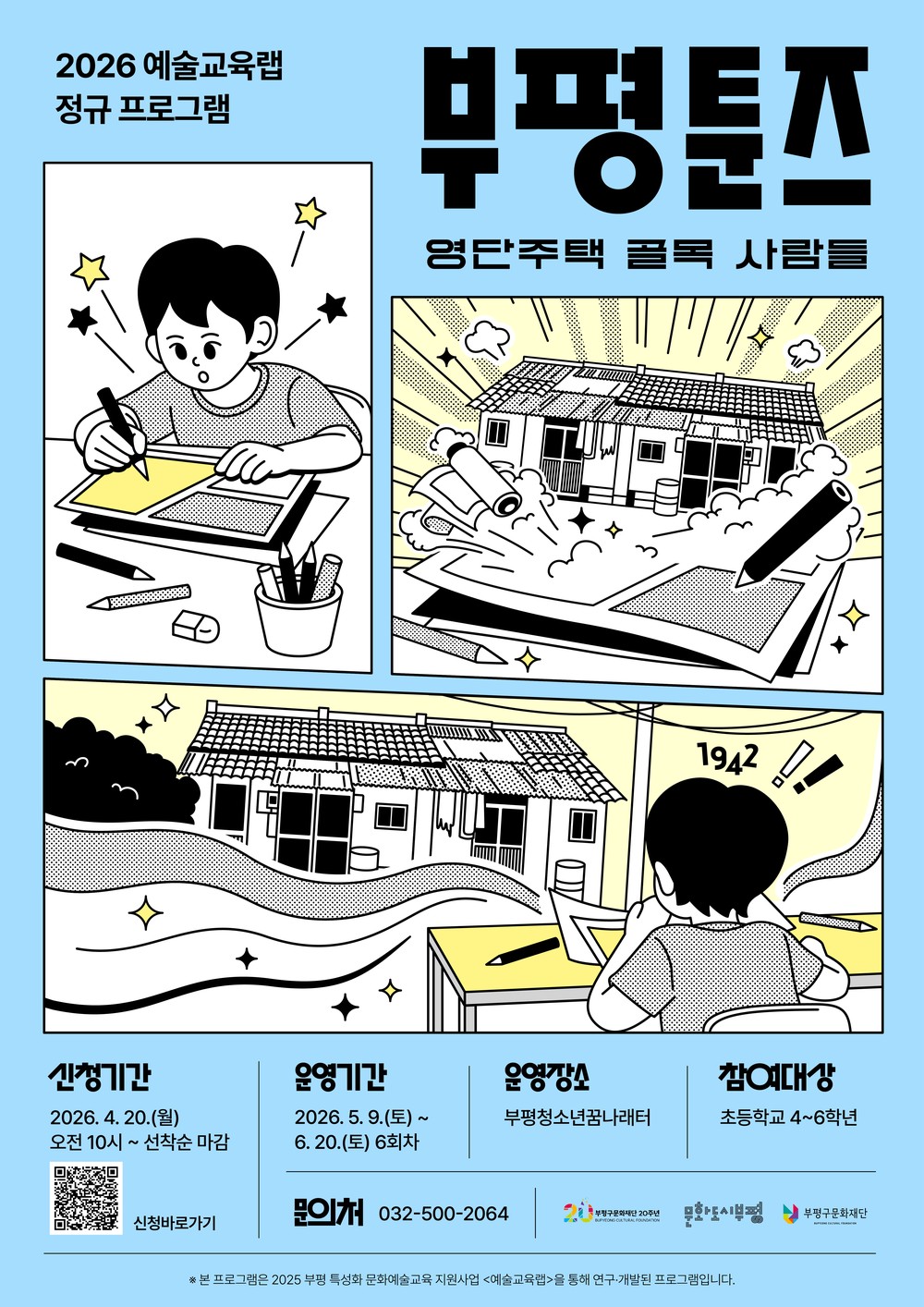 부평구문화재단, 웹툰으로 만나는 부평 역사 ‘부평툰즈’ 운영