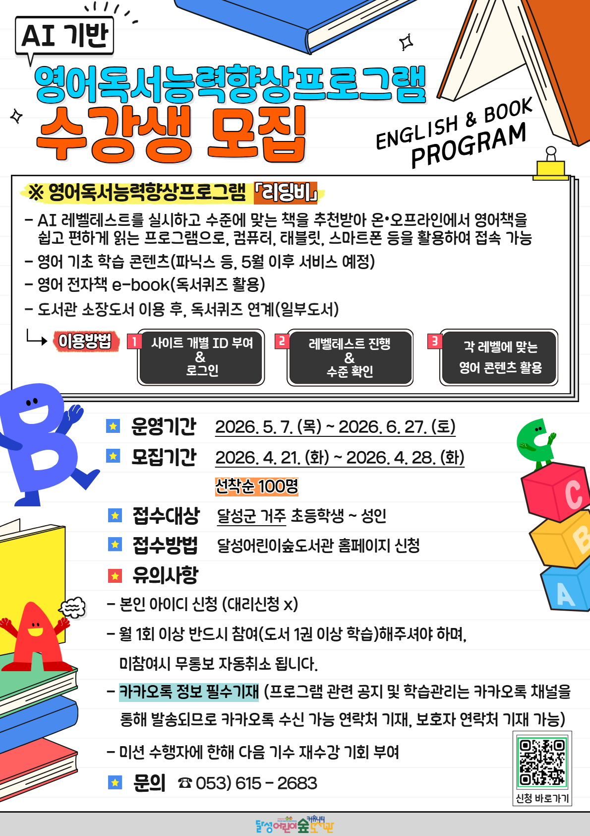 달성어린이숲도서관, ‘AI 영어독서’ 100명 모집!