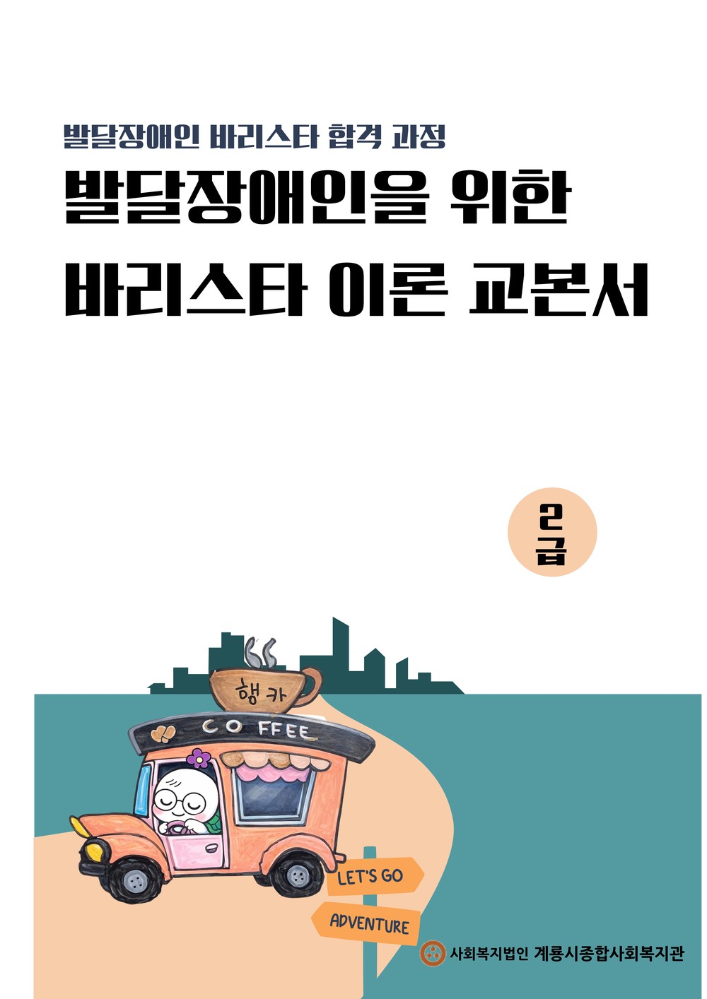 계룡시, 발달장애인 맞춤형 “바리스타 이론 교재” 개발