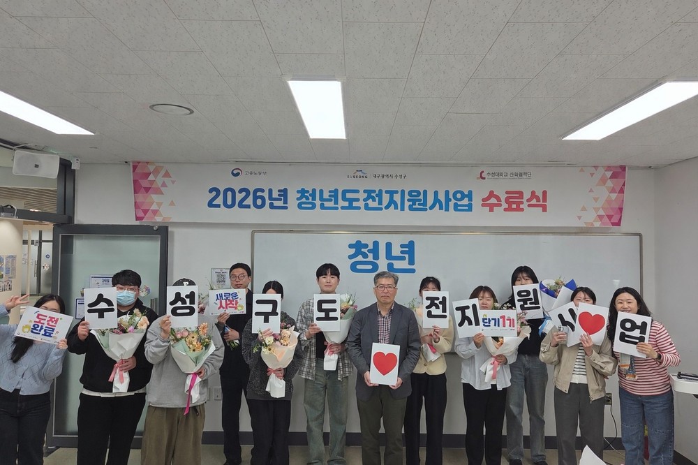 수성구, ‘2026 청년도전 지원사업 단기 1기 수료식’ 개최